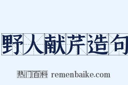 野人献芹造句是什么意思的图片